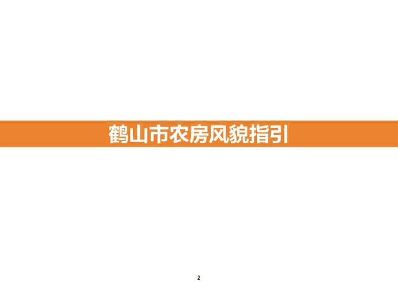 广东省鹤山市农房风貌指引1258 帖子ID:10065-木图网-木结构之家 www.woodpic.cn