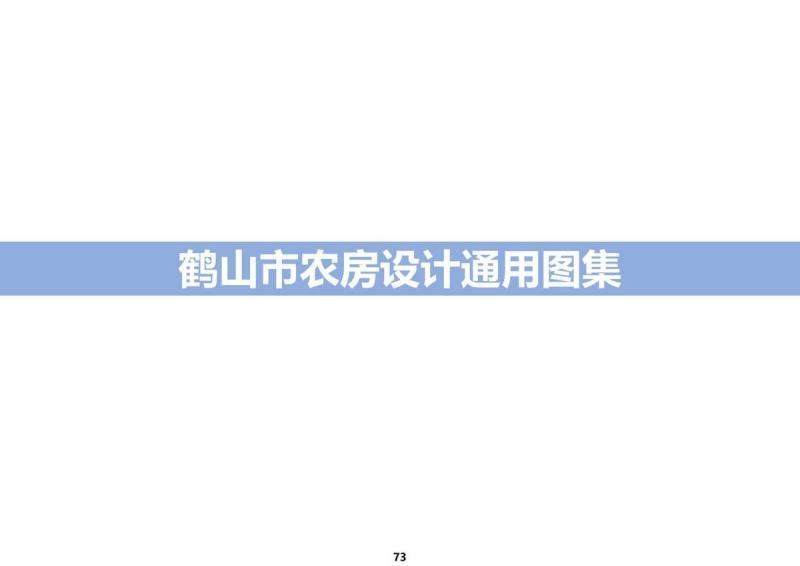 广东省鹤山市农房设计通用图集3550 帖子ID:10066-木图网-木结构之家 www.woodpic.cn