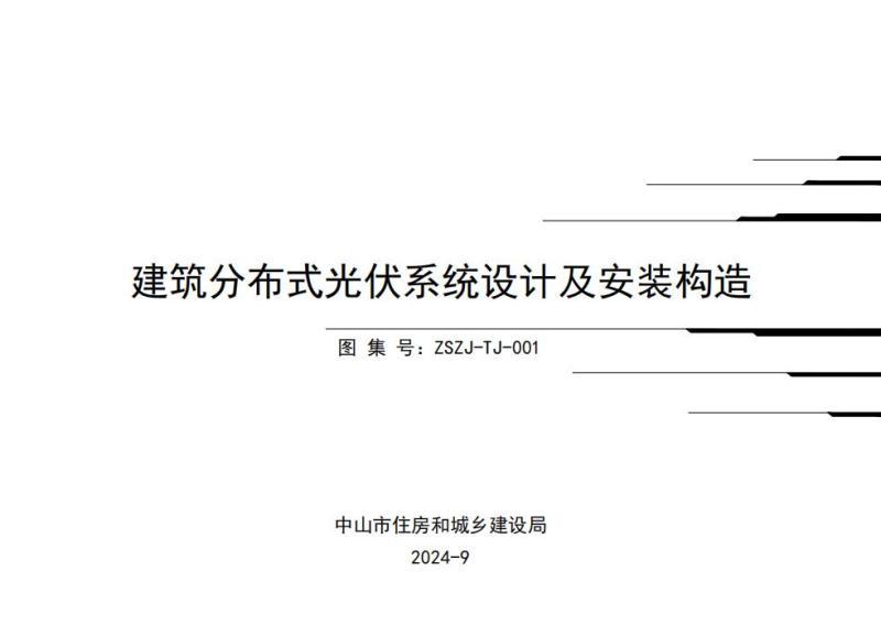 广东省建筑分布式光伏系统设计及安装构造图集9896 帖子ID:10072-木图网-木结构之家 www.woodpic.cn