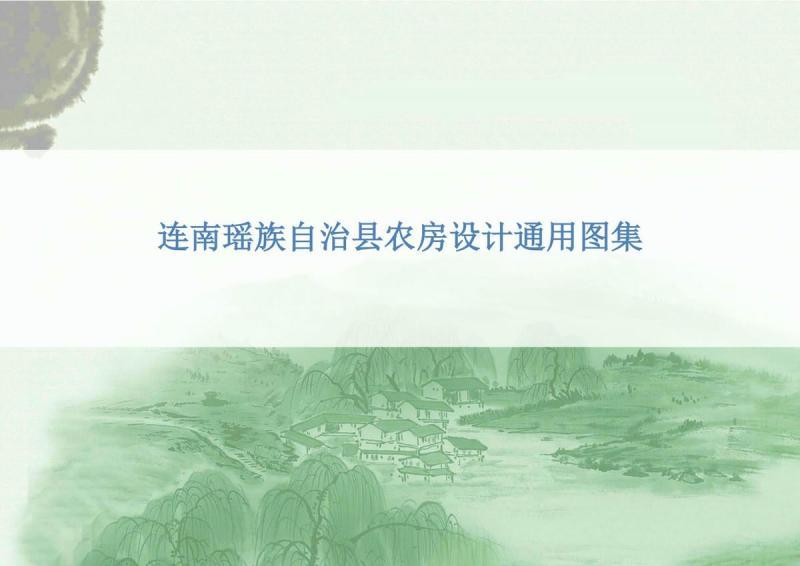 广东省连南瑶族自治县农房设计通用图集6005 帖子ID:10073-木图网-木结构之家 www.woodpic.cn