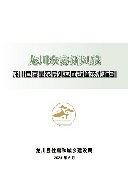 广东省龙川县存量农房外立面改造技术指引6053 帖子ID:10075-木图网-木结构之家 www.woodpic.cn
