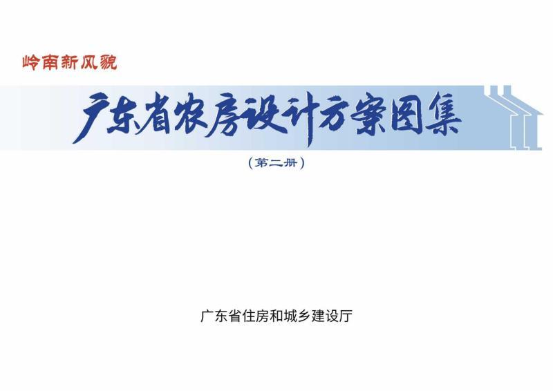 广东省农房设计方案图集 第二册1176 帖子ID:10077-木图网-木结构之家 www.woodpic.cn