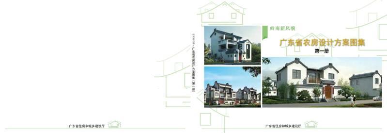 广东省农房设计方案图集 第一册1678 帖子ID:10078-木图网-木结构之家 www.woodpic.cn