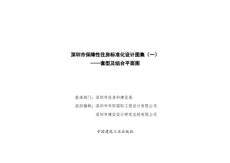 广东省深圳市保障性住房标准化设计图集（一）792 帖子ID:10082-木图网-木结构之家 www.woodpic.cn