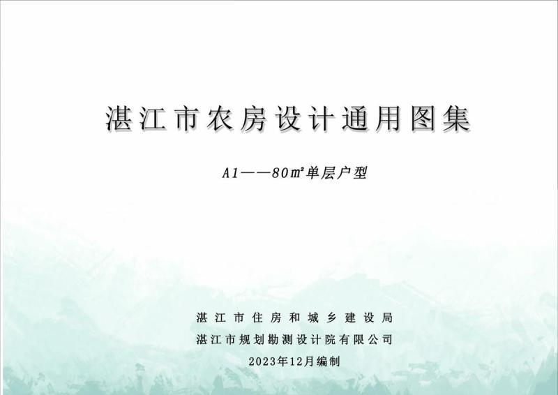 广东省湛江市农房设计通用图集(A1) 80m2单层户型2869 帖子ID:10096-木图网-木结构之家 www.woodpic.cn