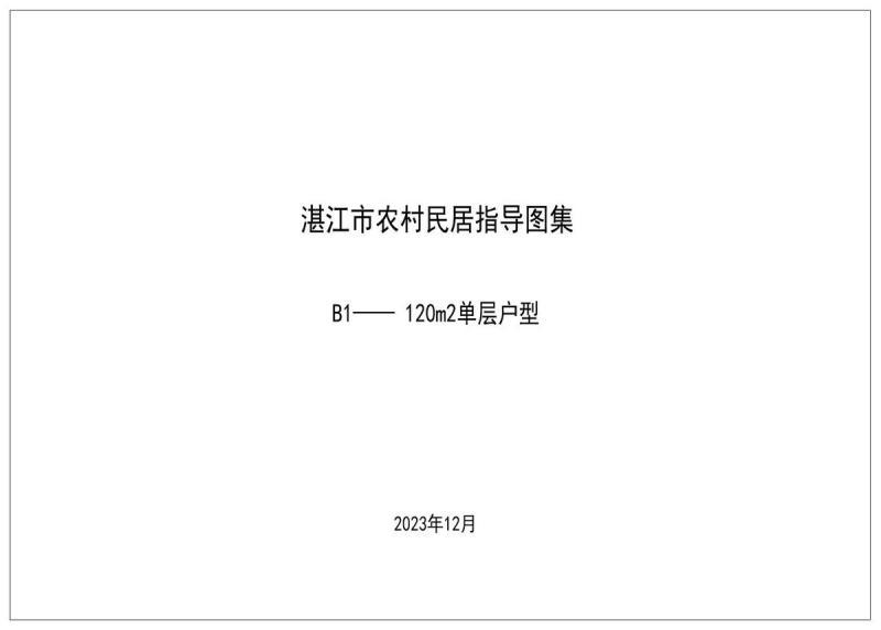 广东省湛江市农房设计通用图集(B1)120m2单层户型6229 帖子ID:10100-木图网-木结构之家 www.woodpic.cn