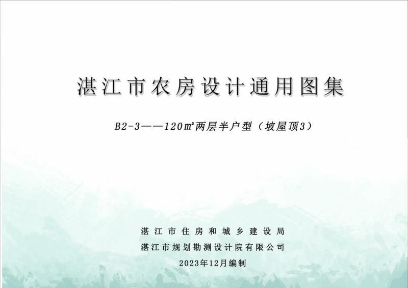 广东省湛江市农房设计通用图集(B2-3)120m2两层半户型（坡屋顶3）2133 帖子ID:10103-木图网-木结构之家 www.woodpic.cn