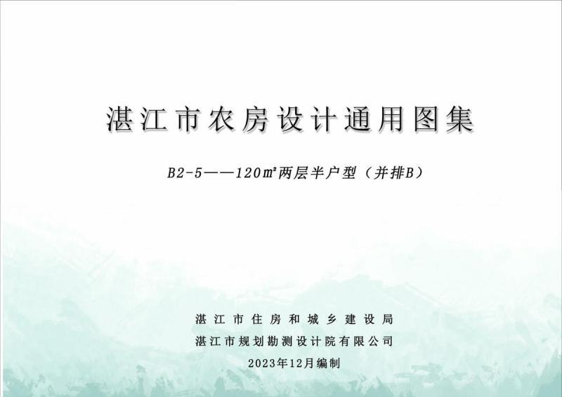 广东省湛江市农房设计通用图集(B2-5)120m2两层半户型（并排B）1417 帖子ID:10105-木图网-木结构之家 www.woodpic.cn
