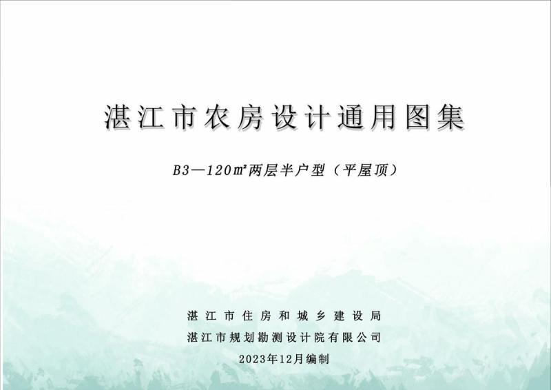 广东省湛江市农房设计通用图集(B3)120m2两层半户型（平屋顶）8651 帖子ID:10106-木图网-木结构之家 www.woodpic.cn