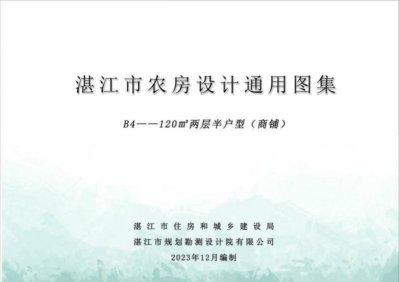 广东省湛江市农房设计通用图集(B4)120m2两层半户型（商铺）3029 帖子ID:10107-木图网-木结构之家 www.woodpic.cn