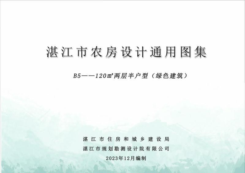 广东省湛江市农房设计通用图集(B5)120m2两层半户型（绿色建筑）7706 帖子ID:10108-木图网-木结构之家 www.woodpic.cn
