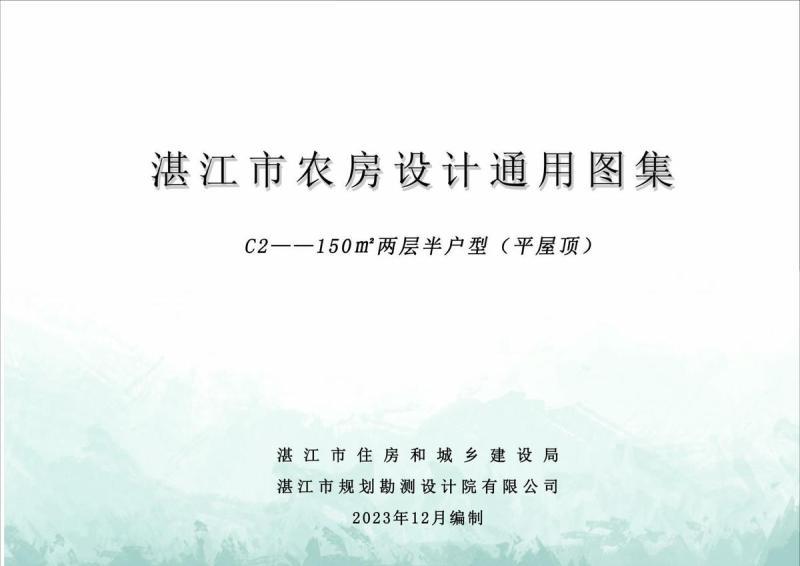 广东省湛江市农房设计通用图集(C2)150m2两层半户型（平屋顶）7665 帖子ID:10110-木图网-木结构之家 www.woodpic.cn