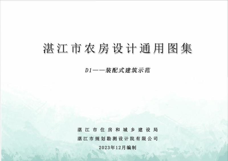 广东省湛江市农房设计通用图集(D1)装配式建筑示范7009 帖子ID:10111-木图网-木结构之家 www.woodpic.cn