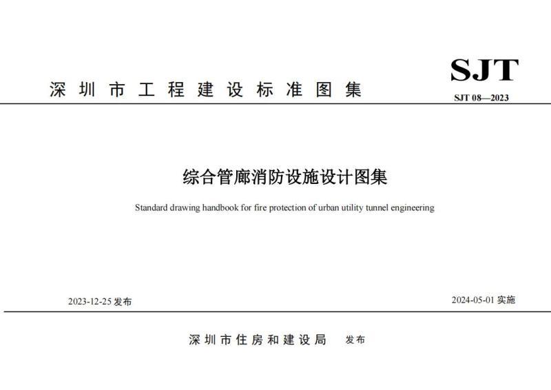 广东省综合管廊消防设施设计图集7418 帖子ID:10113-木图网-木结构之家 www.woodpic.cn