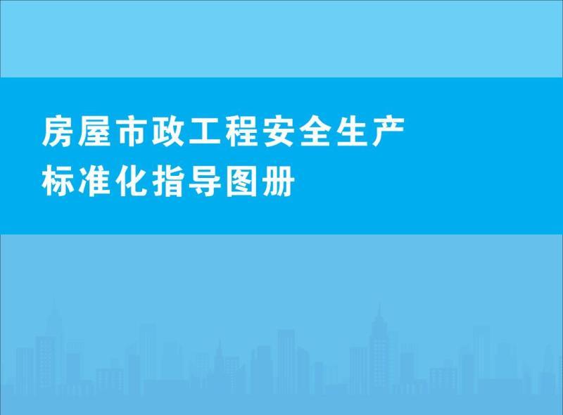 河北省房屋市政工程安全生产标准化指导图册977 帖子ID:10115-木图网-木结构之家 www.woodpic.cn