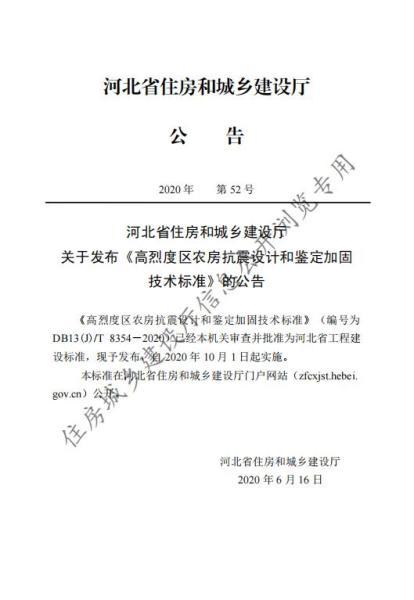 河北省高烈度区农房抗震设计和鉴定加固技术标准8737 帖子ID:10117-木图网-木结构之家 www.woodpic.cn