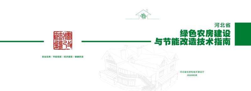 河北省绿色农房建设与节能技术指南1584 帖子ID:10119-木图网-木结构之家 www.woodpic.cn
