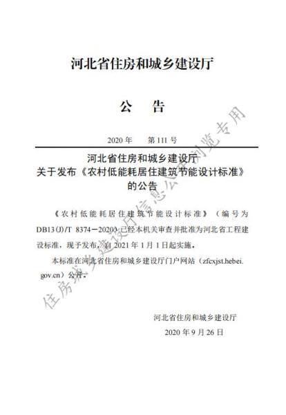 河北省农村低能耗居住建筑节能设计标准6909 帖子ID:10120-木图网-木结构之家 www.woodpic.cn