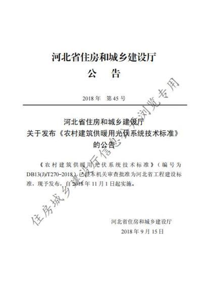 河北省农村建筑供暖用光伏系统技术标准5814 帖子ID:10121-木图网-木结构之家 www.woodpic.cn