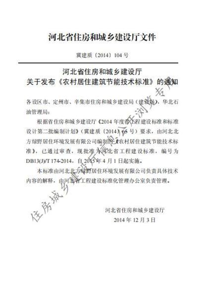 河北省农村居住建筑节能技术标准8660 帖子ID:10122-木图网-木结构之家 www.woodpic.cn