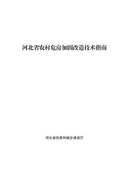 河北省农村危房加固技术手册4631 帖子ID:10128-木图网-木结构之家 www.woodpic.cn