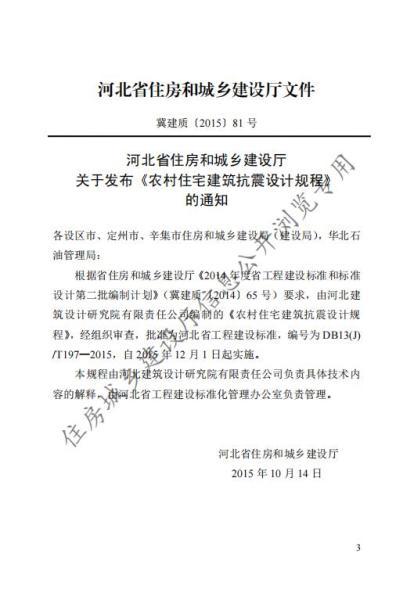 河北省农村住宅建筑抗震设计规程6242 帖子ID:10134-木图网-木结构之家 www.woodpic.cn