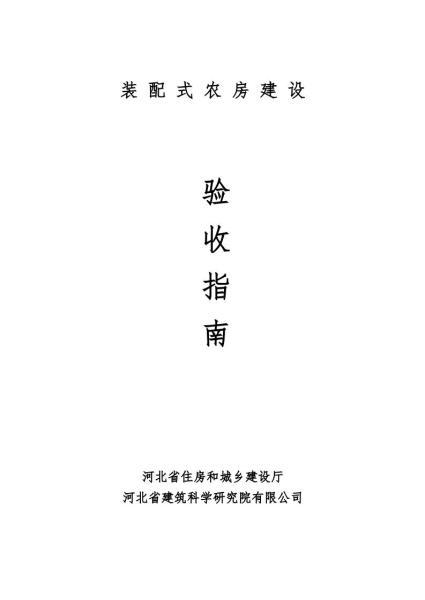 河北省装配式农房建设验收指南9373 帖子ID:10145-木图网-木结构之家 www.woodpic.cn
