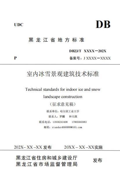 黑龙江省室内冰雪景观建筑技术标准(征求意见稿)9118 帖子ID:10147-木图网-木结构之家 www.woodpic.cn