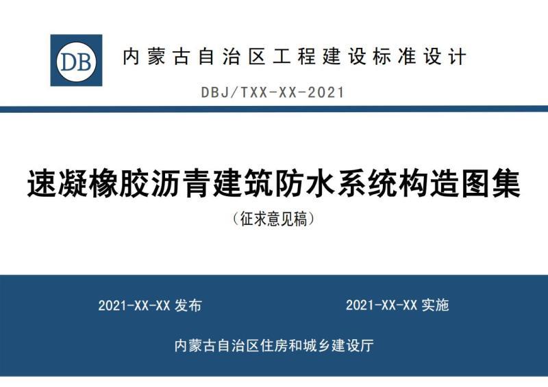 内蒙速凝橡胶沥青建筑防水系统构造图集(征求意见稿)1259 帖子ID:10148-木图网-木结构之家 www.woodpic.cn