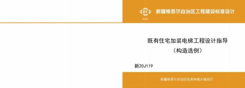 新疆既有住宅加装电梯工程设计指导(构造选例)4314 帖子ID:10149-木图网-木结构之家 www.woodpic.cn