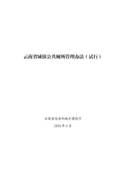 云南省城镇公共厕所管理办法(试行)8679 帖子ID:10152-木图网-木结构之家 www.woodpic.cn