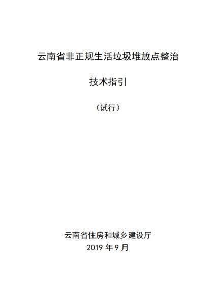 云南省非正规生活垃圾堆放点整治技术指引(试行)7574 帖子ID:10153-木图网-木结构之家 www.woodpic.cn