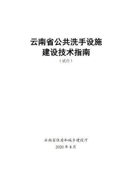 云南省公共洗手设施建设技术指南(试行)4603 帖子ID:10155-木图网-木结构之家 www.woodpic.cn