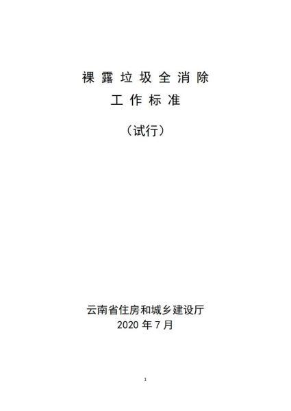 云南省裸露垃圾全消除工作标准(试行)2765 帖子ID:10156-木图网-木结构之家 www.woodpic.cn