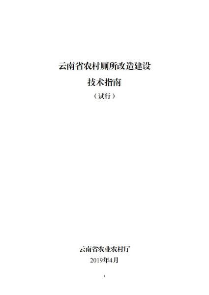 云南省农村厕所改造建设(试行)修订版81 帖子ID:10157-木图网-木结构之家 www.woodpic.cn