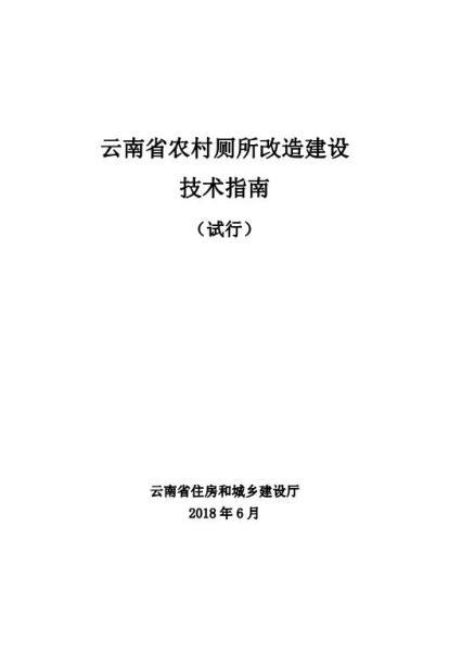 云南省农村厕所改造建设技术指南2869 帖子ID:10158-木图网-木结构之家 www.woodpic.cn
