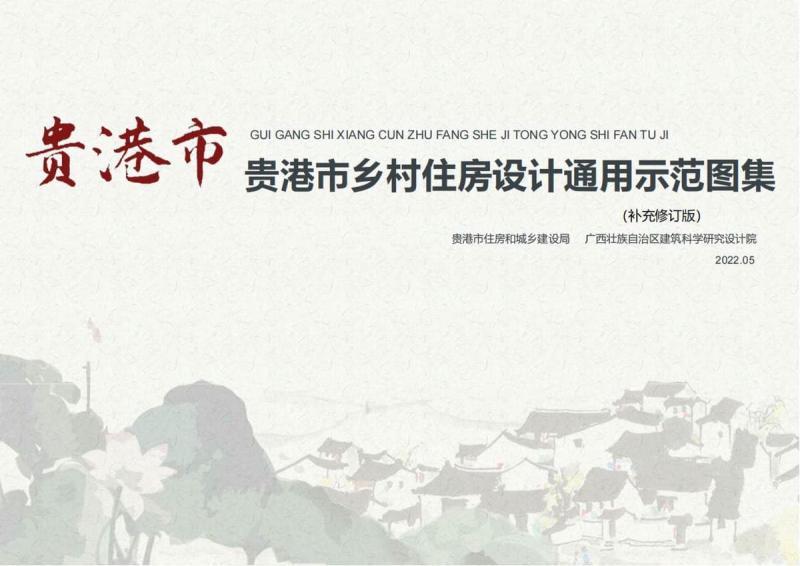 广西贵港市乡村住房设计通用示范图集1-128238 帖子ID:10159-木图网-木结构之家 www.woodpic.cn