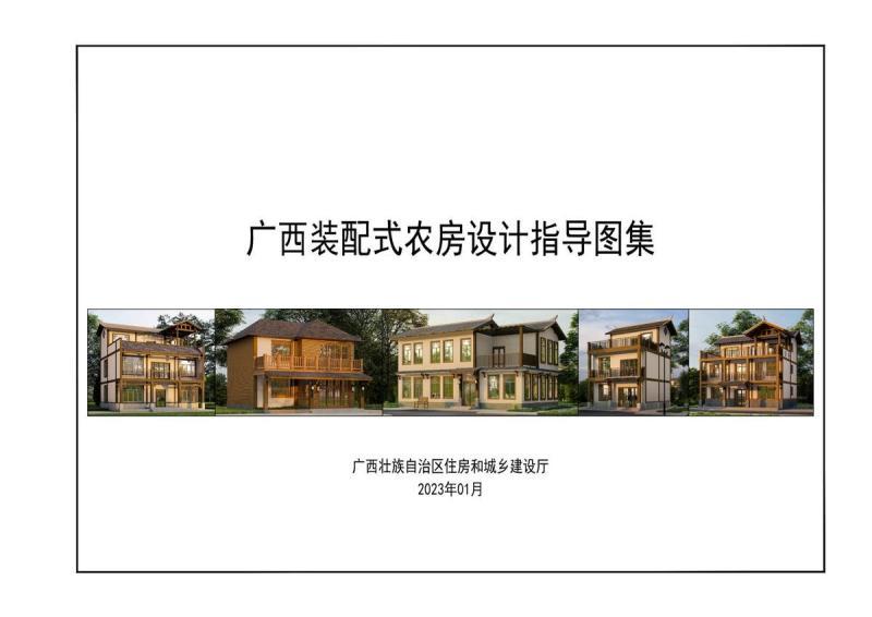 广西装配式农房设计指导图集1605 帖子ID:10163-木图网-木结构之家 www.woodpic.cn