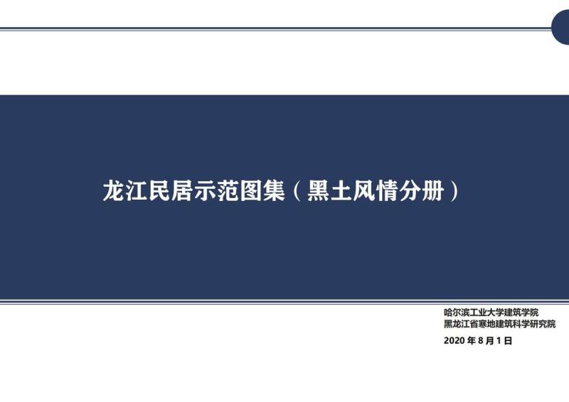 黑龙江省龙江民居示范图集(黑土风情)576 帖子ID:10164-木图网-木结构之家 www.woodpic.cn