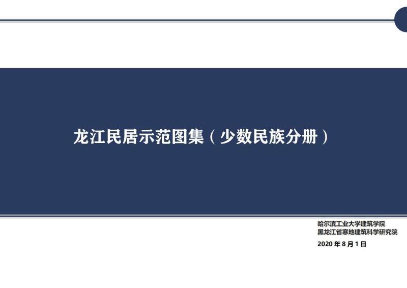 黑龙江省龙江民居示范图集(少数民族)9979 帖子ID:10165-木图网-木结构之家 www.woodpic.cn
