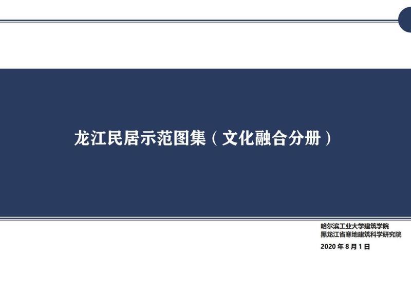 黑龙江省龙江民居示范图集(文化融合)238 帖子ID:10166-木图网-木结构之家 www.woodpic.cn