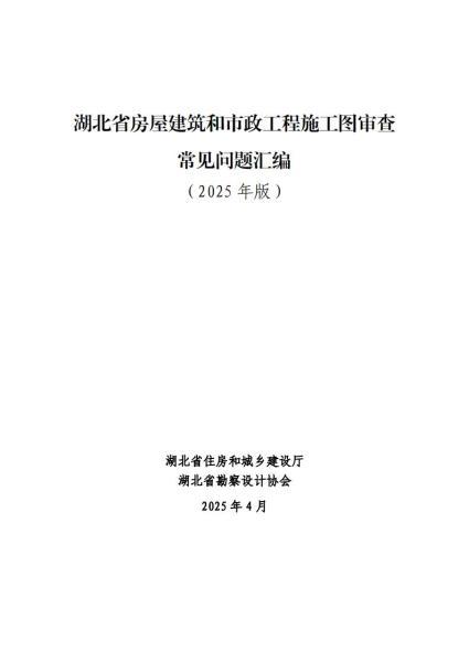 湖北省房屋建筑和市政工程施工图审查常见问题汇编(修订版)4482 帖子ID:10167-木图网-木结构之家 www.woodpic.cn