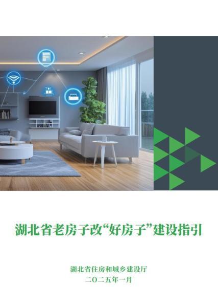 湖北省老房子改好房子建设指引(征求意见稿)1005 帖子ID:10168-木图网-木结构之家 www.woodpic.cn