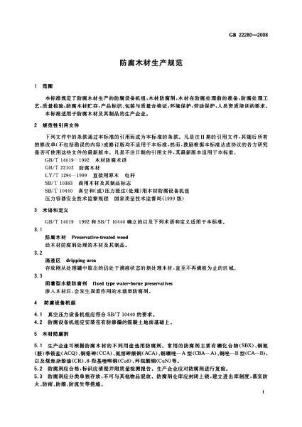 防腐木材生产规范GB22280-20082760 帖子ID:1211-木图网-木结构之家 www.woodpic.cn