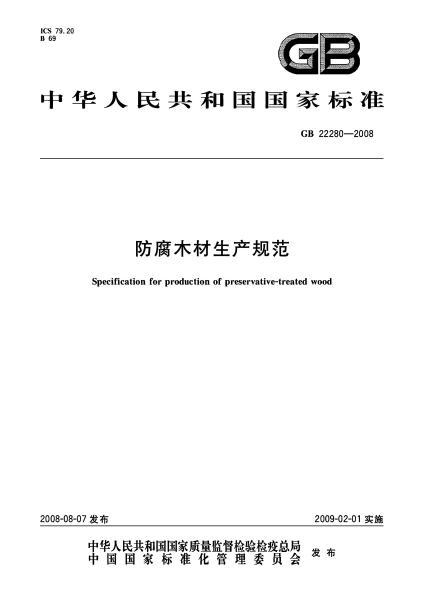 防腐木材生产规范GB22280-20089813 帖子ID:1211-木图网-木结构之家 www.woodpic.cn