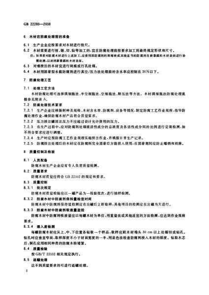 防腐木材生产规范GB22280-2008535 帖子ID:1211-木图网-木结构之家 www.woodpic.cn