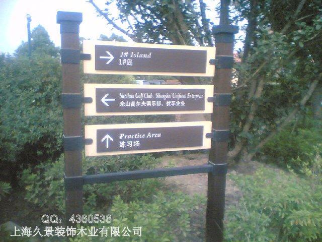 户外防腐木标示牌欣赏[(含部分公司施工案例)7003 帖子ID:1180-木图网-木结构之家 www.woodpic.cn